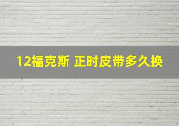 12福克斯 正时皮带多久换